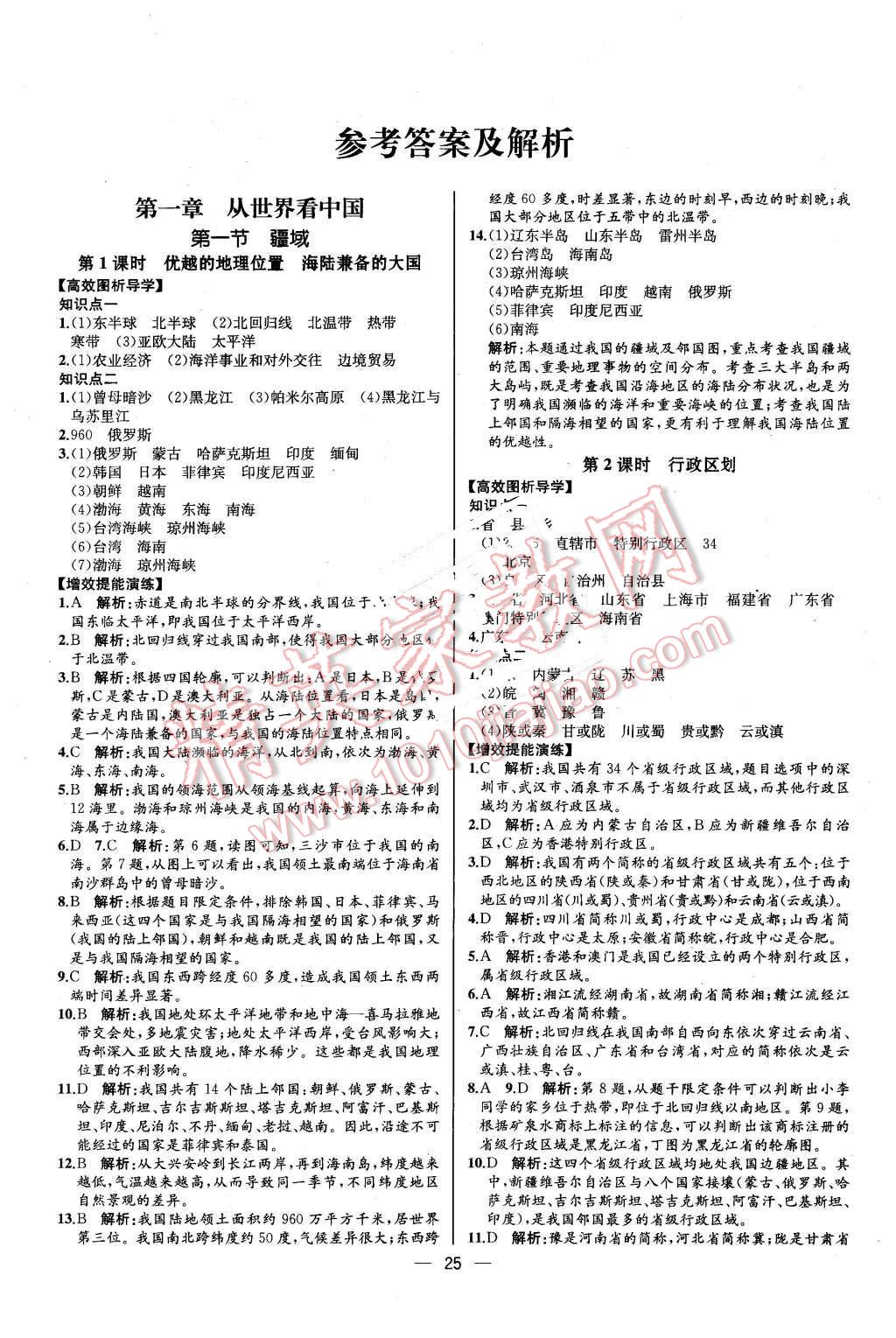 2015年同步导学案课时练八年级地理上册人教版 第1页