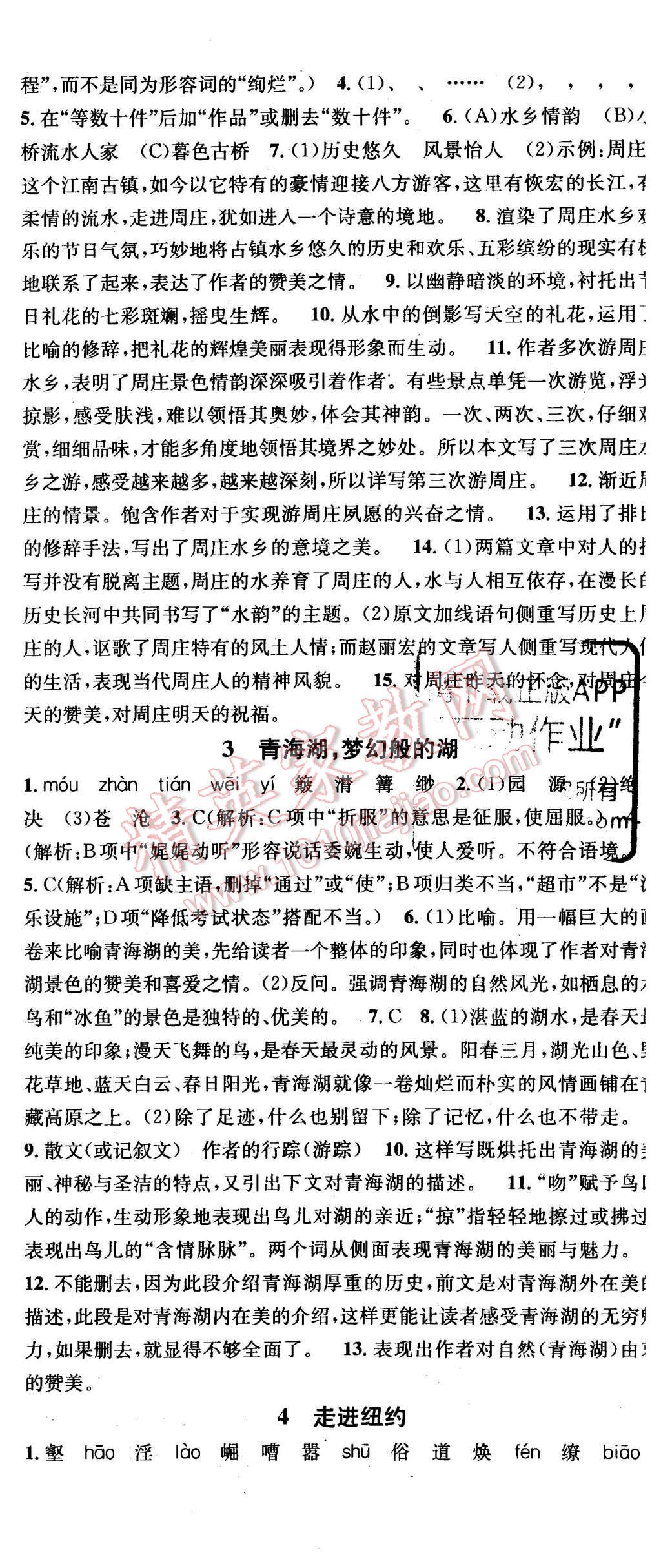 2015年名校課堂滾動(dòng)學(xué)習(xí)法八年級(jí)語(yǔ)文上冊(cè)語(yǔ)文版 第2頁(yè)