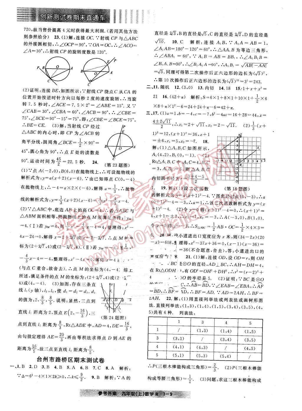 2015年創(chuàng)新測(cè)試卷期末直通車九年級(jí)數(shù)學(xué)上冊(cè) 第9頁