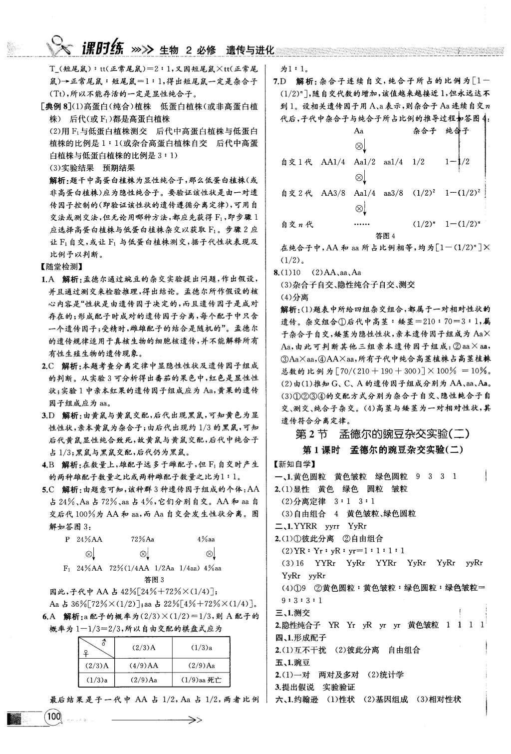 2015年同步導(dǎo)學(xué)案課時練高中生物必修2遺傳與進(jìn)化人教版 參考答案2第23頁