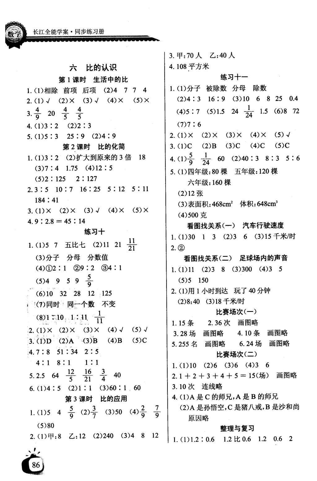 2016年长江全能学案同步练习册六年级数学上册北师大版 参考答案第6页