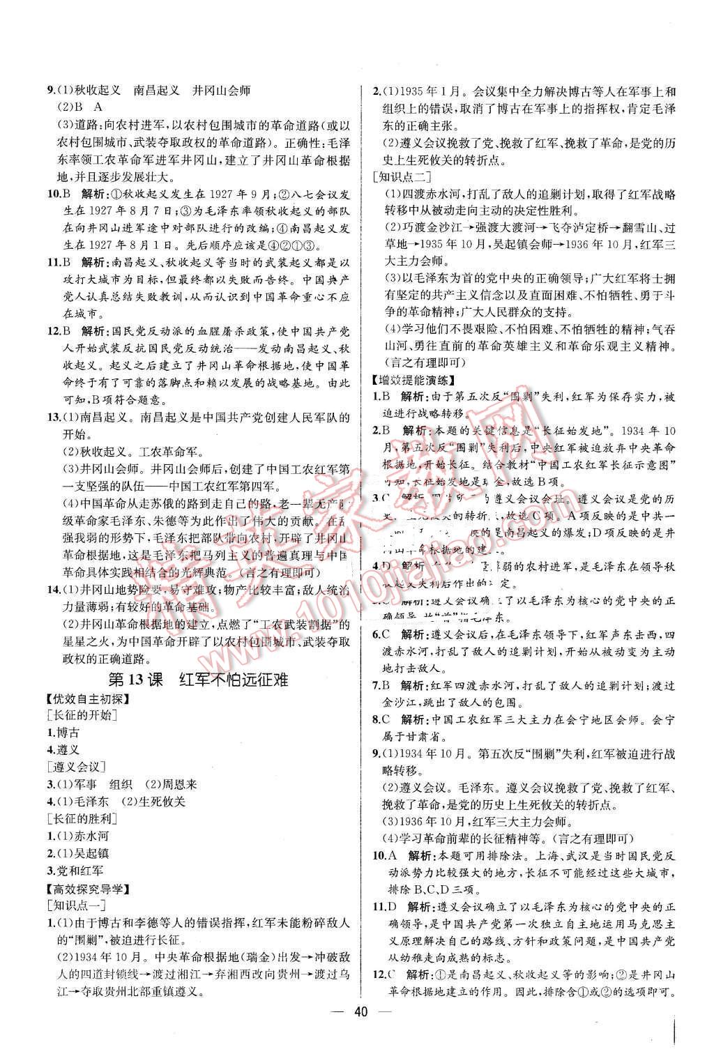 2015年同步导学案课时练八年级中国历史上册人教版 第12页