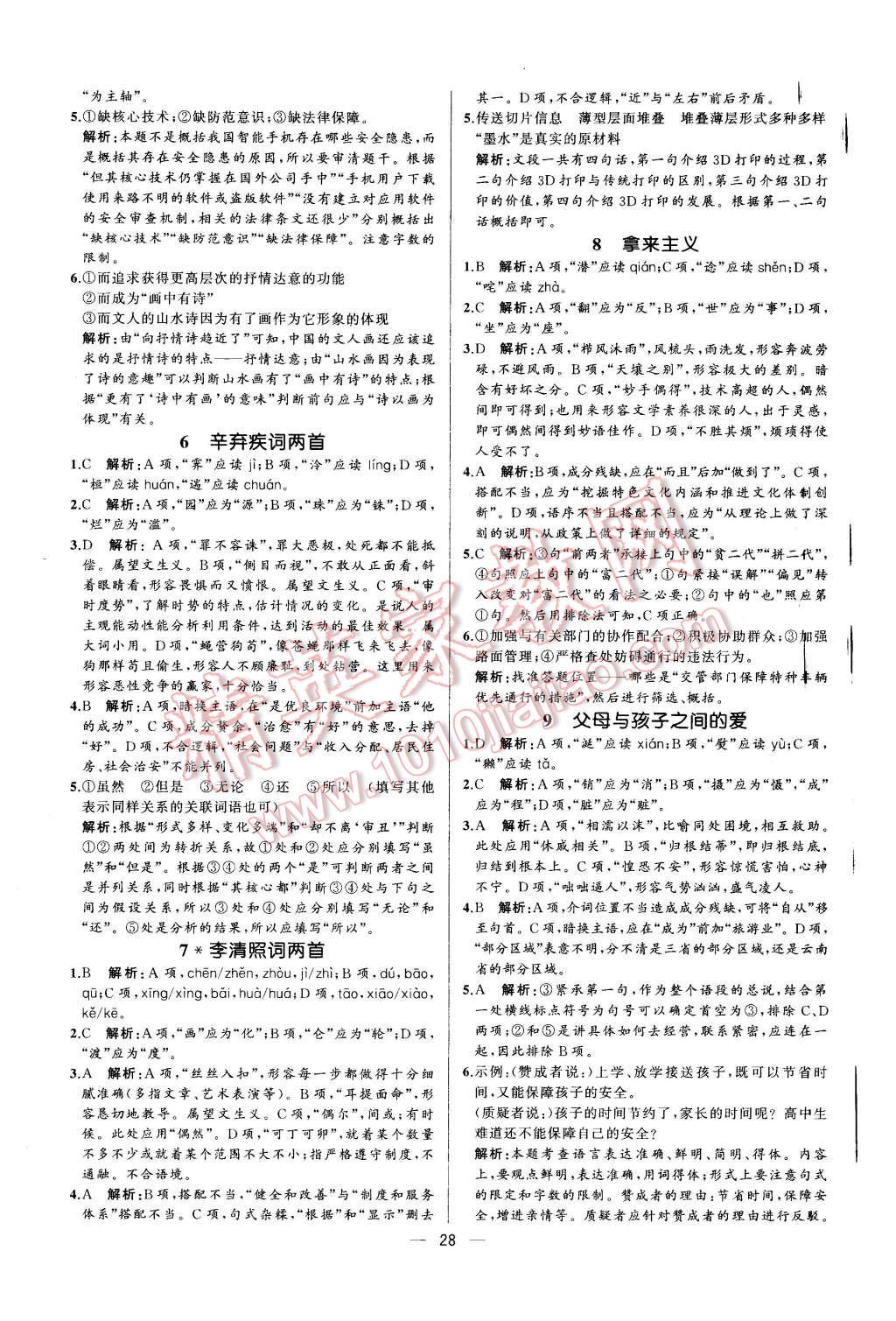 2015年同步導(dǎo)學(xué)案課時練高中語文必修4人教版 第20頁