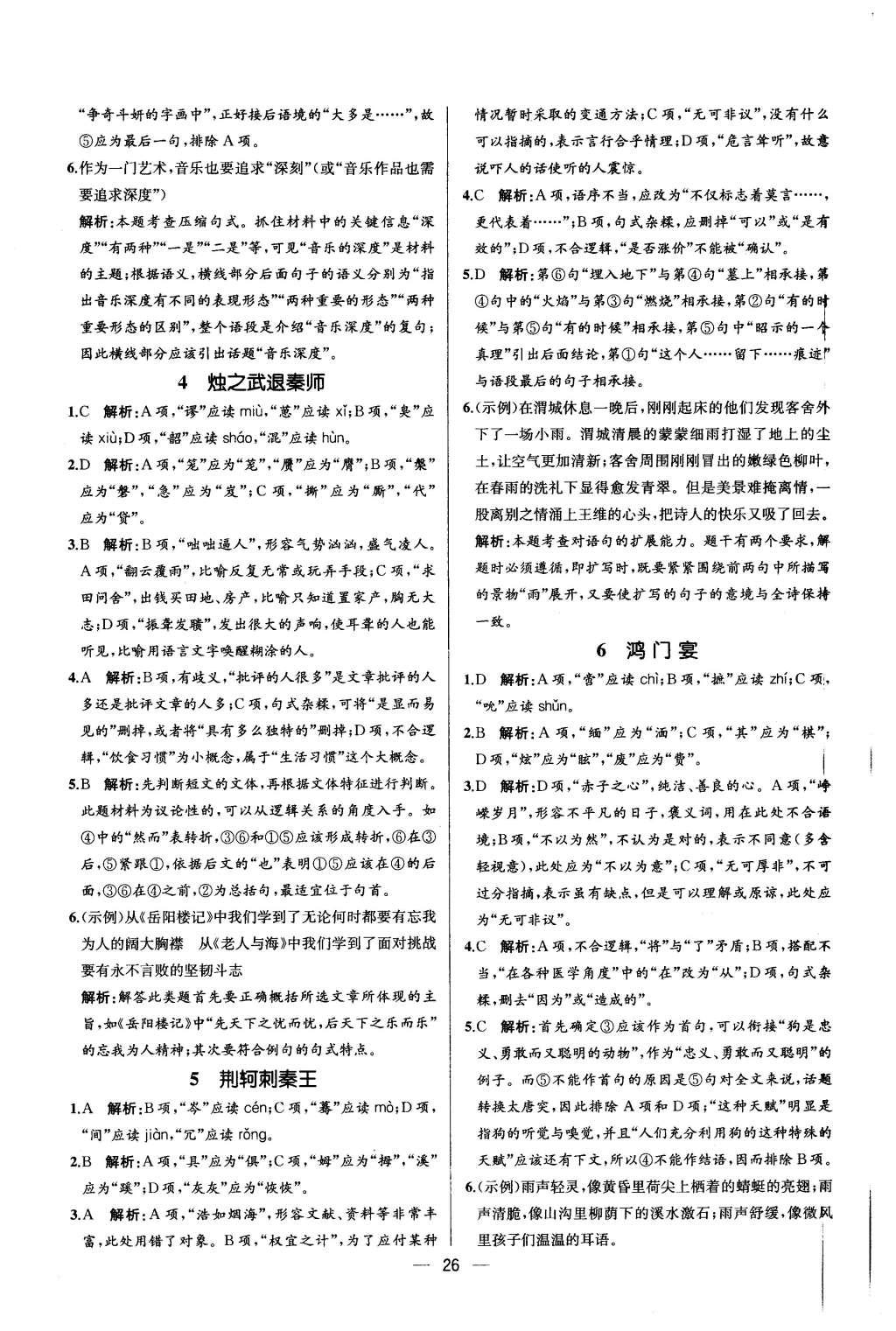 2015年同步導(dǎo)學(xué)案課時練高中語文必修1人教版 參考答案2第22頁