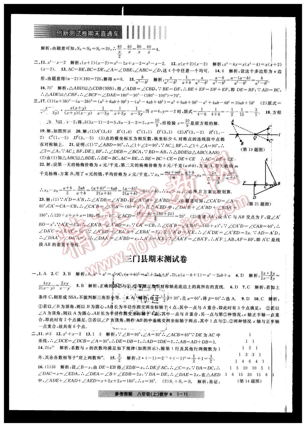 2015年創(chuàng)新測試卷期末直通車八年級數(shù)學上冊 第11頁