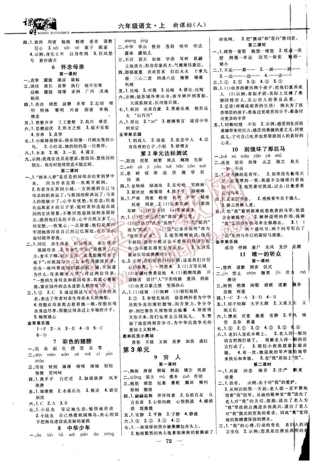 2015年課時(shí)作業(yè)本六年級語文上冊人教版 第2頁