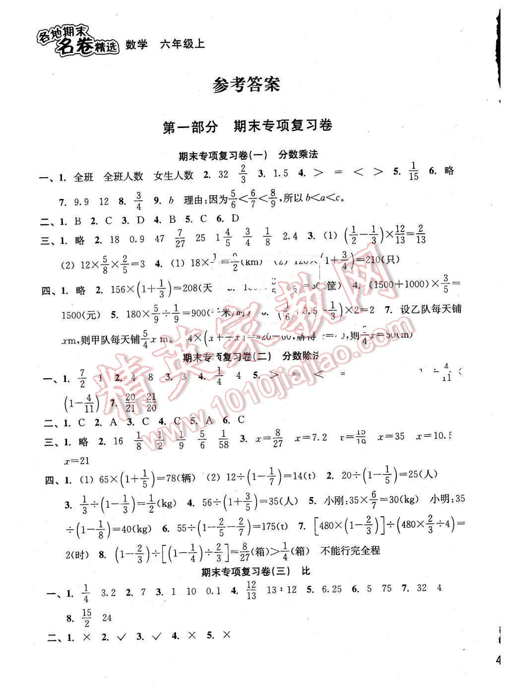 2015年各地期末名卷精選六年級(jí)數(shù)學(xué)上冊(cè)人教版 第1頁