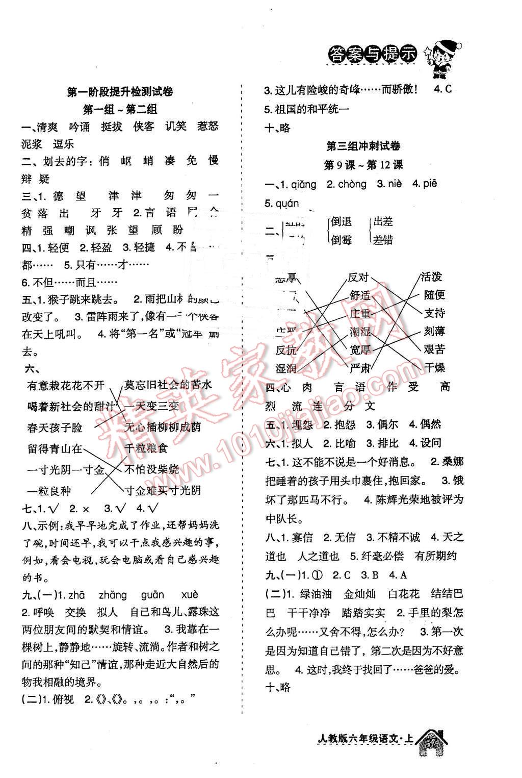 2015年小博士期末闖關(guān)100分六年級語文上冊人教版 第2頁