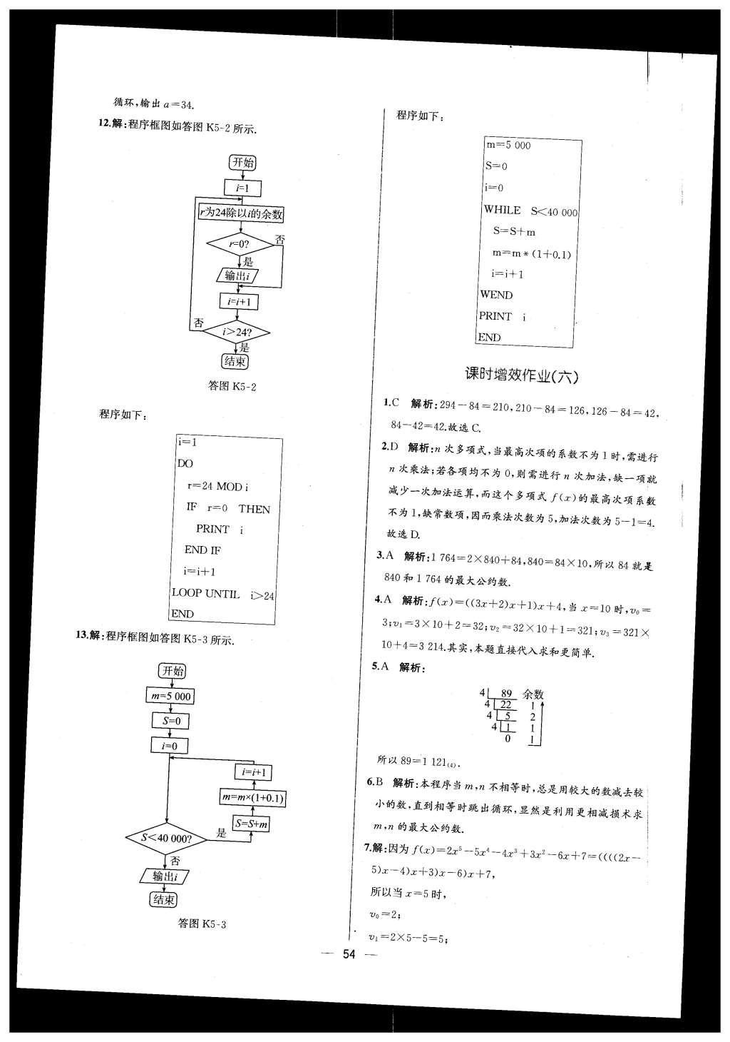 2015年同步導學案課時練高中數(shù)學必修3人教版 參考答案2第36頁