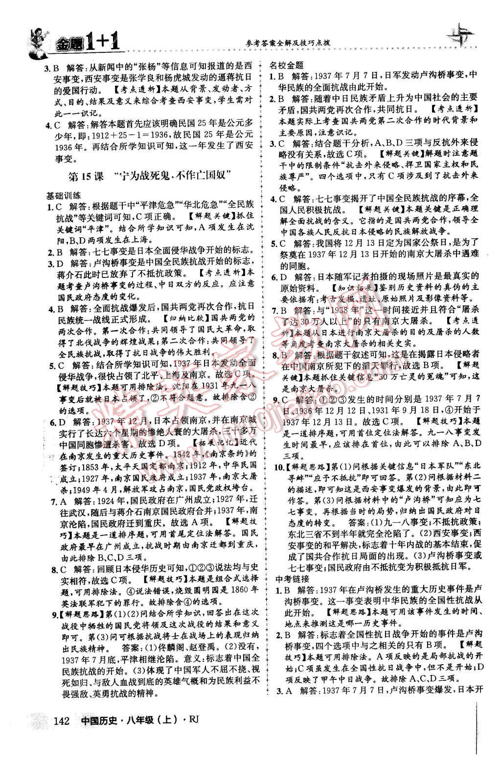 2015年金題1加1八年級中國歷史上冊人教版 第26頁