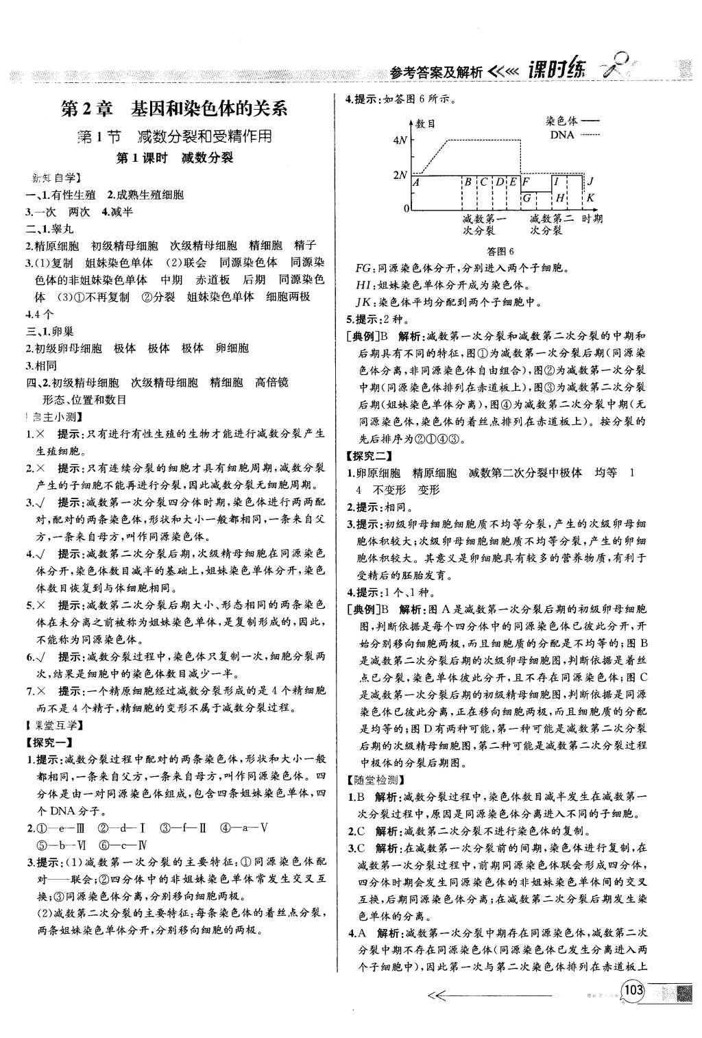 2015年同步導(dǎo)學(xué)案課時練高中生物必修2遺傳與進(jìn)化人教版 參考答案2第26頁