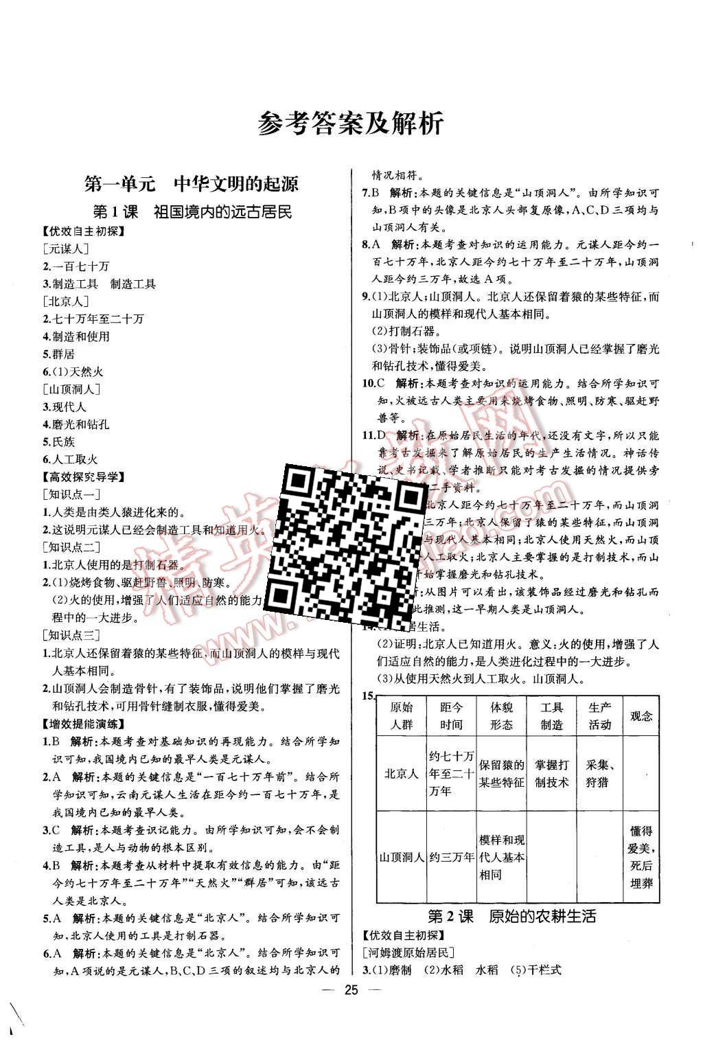 2015年同步导学案课时练七年级中国历史上册人教版 第1页