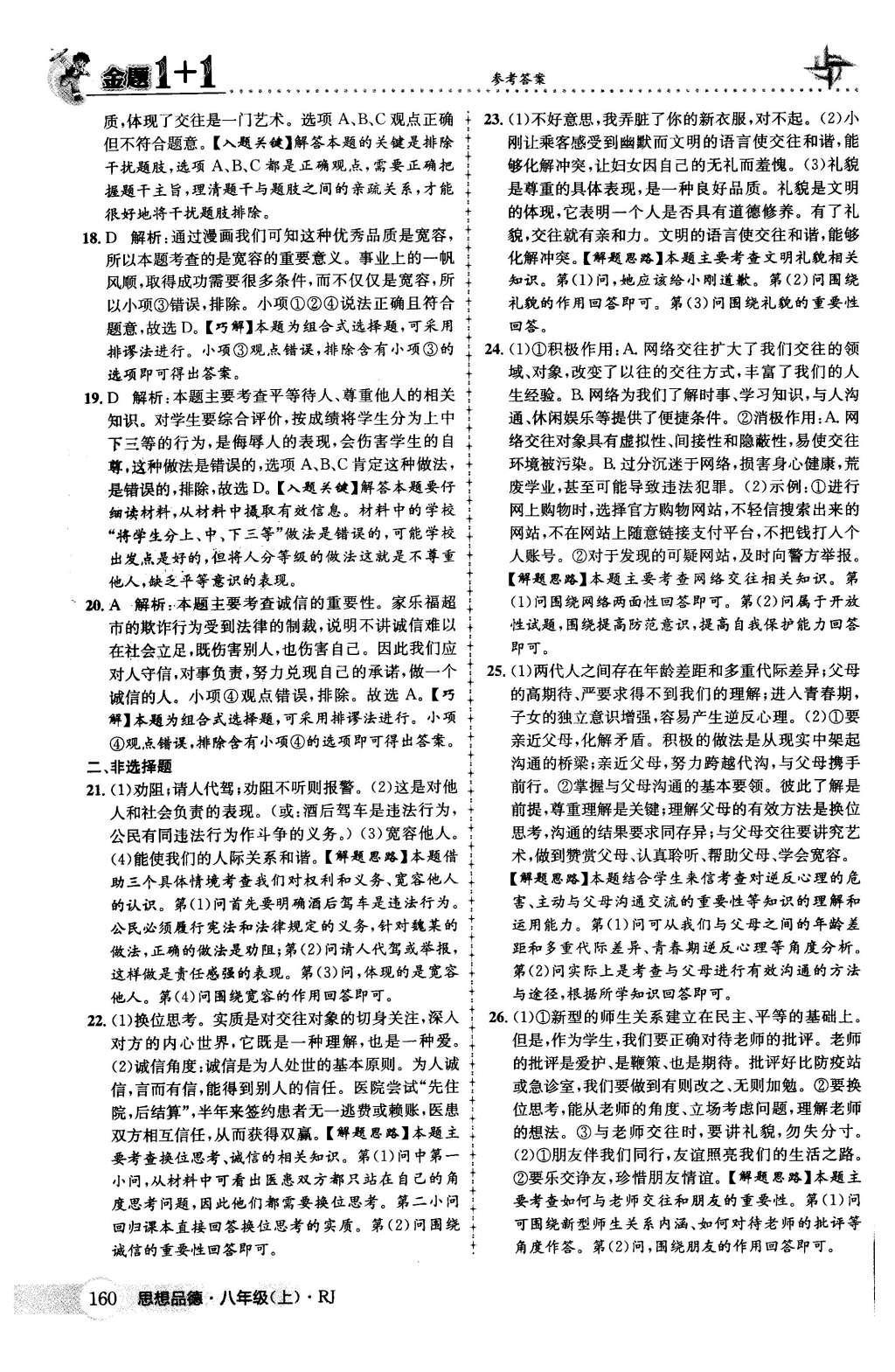 2015年金題1加1八年級思想品德上冊人教版 第四單元 交往藝術(shù)新思維第47頁