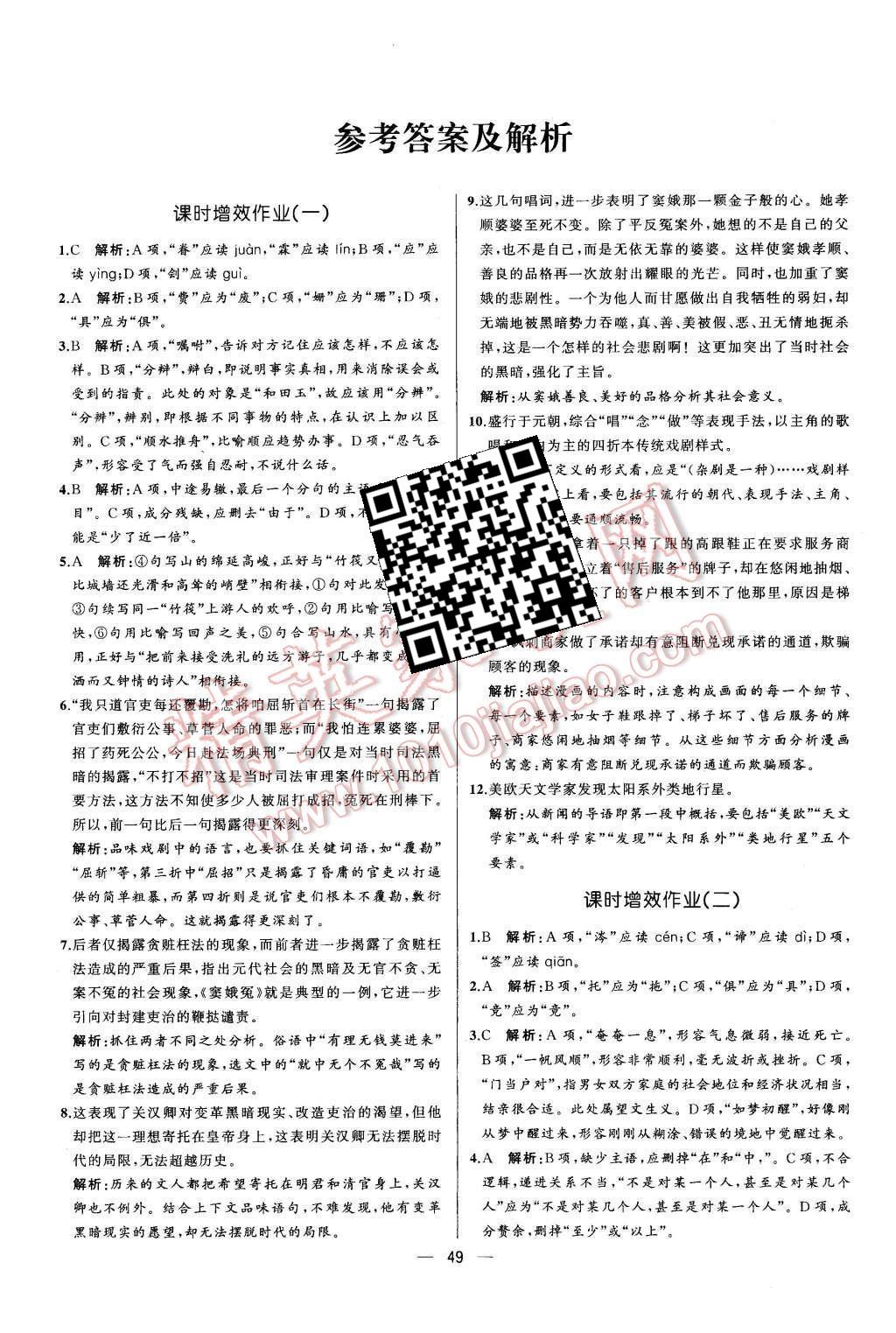 2015年同步導(dǎo)學(xué)案課時練高中語文必修4人教版 參考答案2第22頁