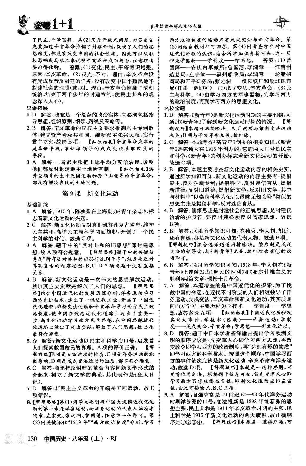 2015年金題1加1八年級(jí)中國(guó)歷史上冊(cè)人教版 第14頁(yè)