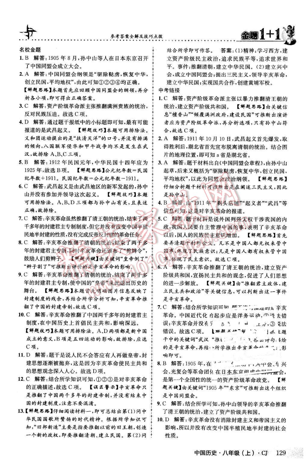 2015年金題1加1八年級(jí)中國(guó)歷史上冊(cè)川教版 第13頁(yè)