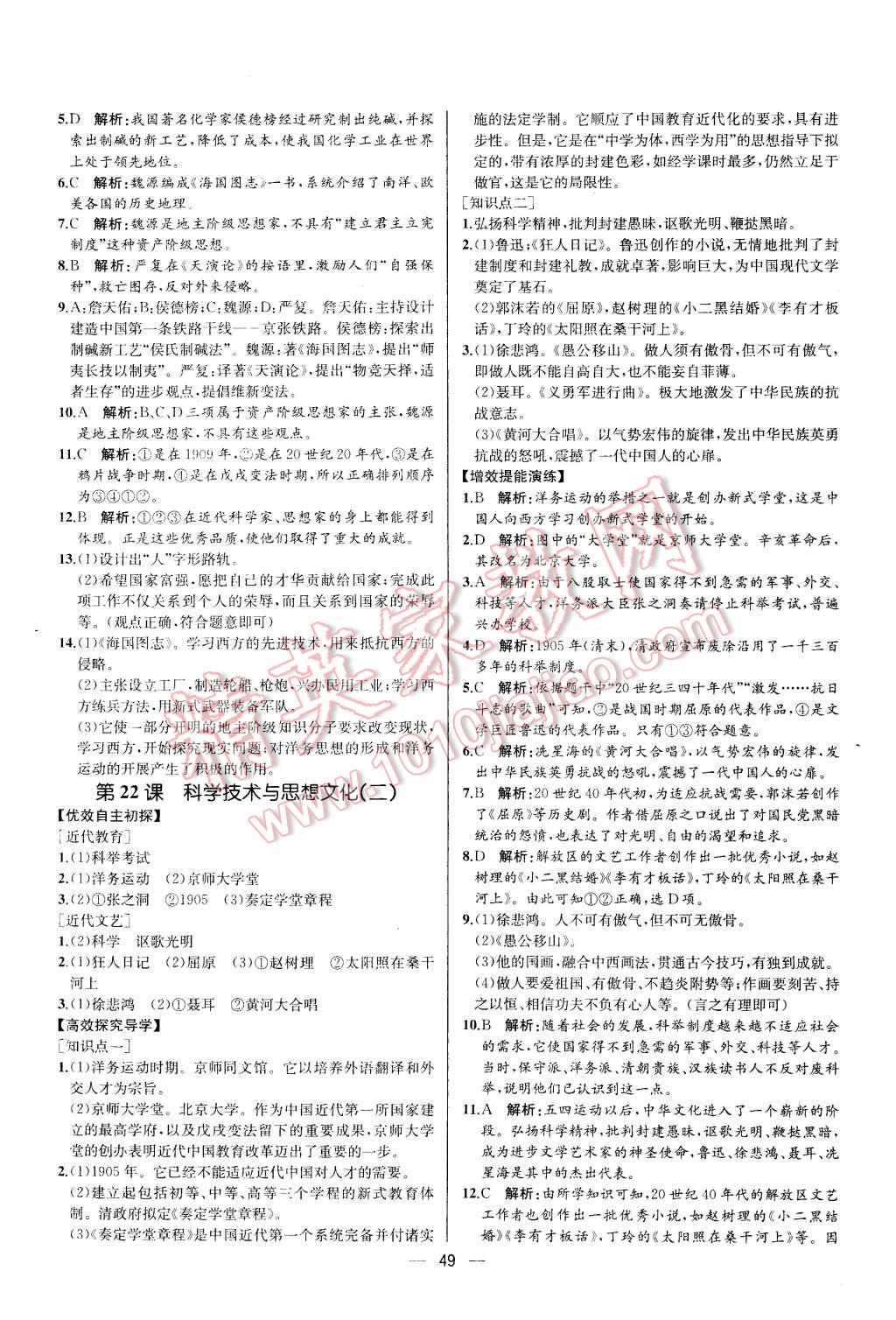 2015年同步导学案课时练八年级中国历史上册人教版 第21页