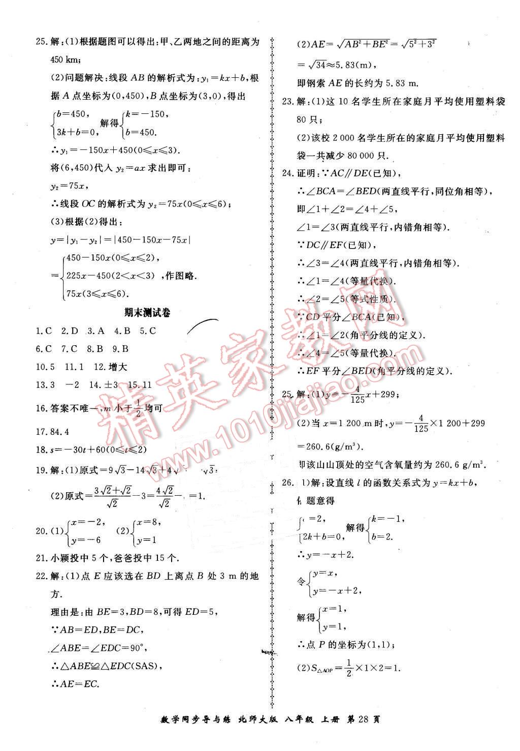 2015年新學(xué)案同步導(dǎo)與練八年級(jí)數(shù)學(xué)上冊(cè)北師大版 第28頁