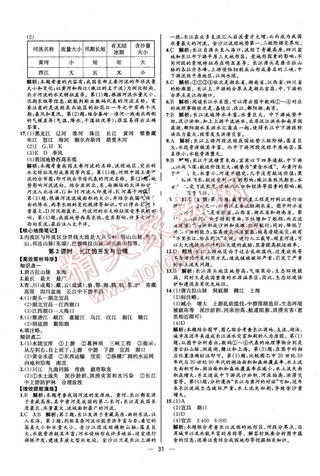 2015年同步导学案课时练八年级地理上册人教版 第7页