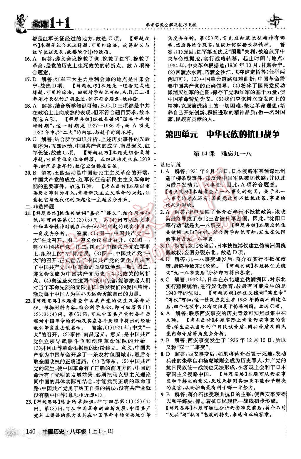 2015年金題1加1八年級中國歷史上冊人教版 第24頁