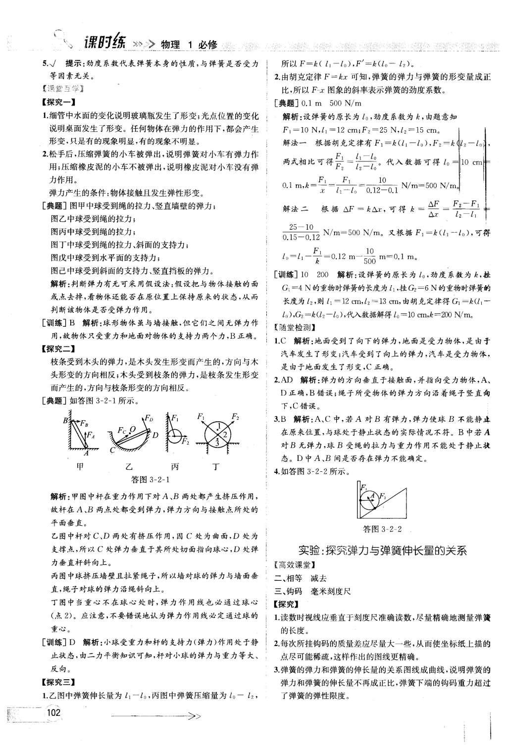 2015年同步導(dǎo)學(xué)案課時(shí)練高中物理必修1人教版 參考答案2第39頁(yè)