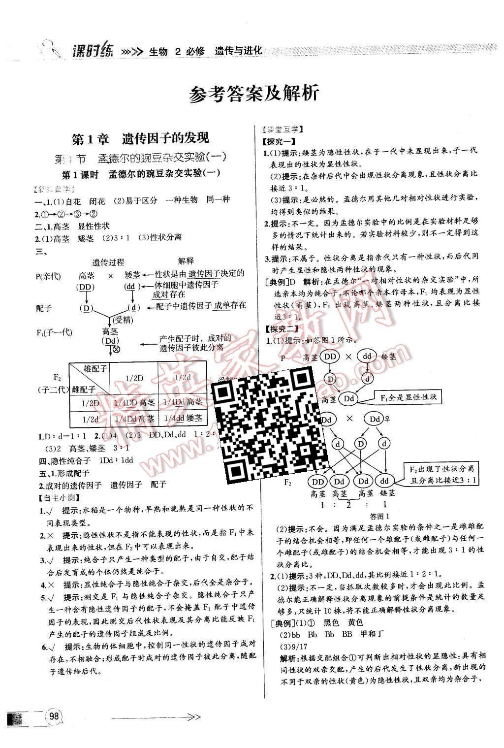 2015年同步導(dǎo)學案課時練高中生物必修2遺傳與進化人教版 參考答案2第21頁