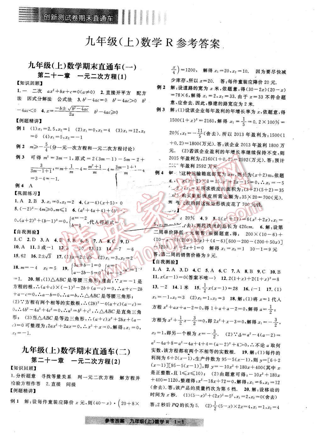 2015年創(chuàng)新測(cè)試卷期末直通車(chē)九年級(jí)數(shù)學(xué)上冊(cè) 第1頁(yè)