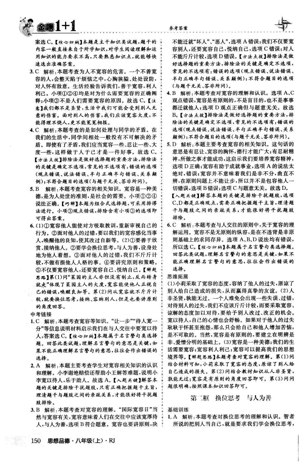 2015年金題1加1八年級思想品德上冊人教版 第四單元 交往藝術(shù)新思維第37頁