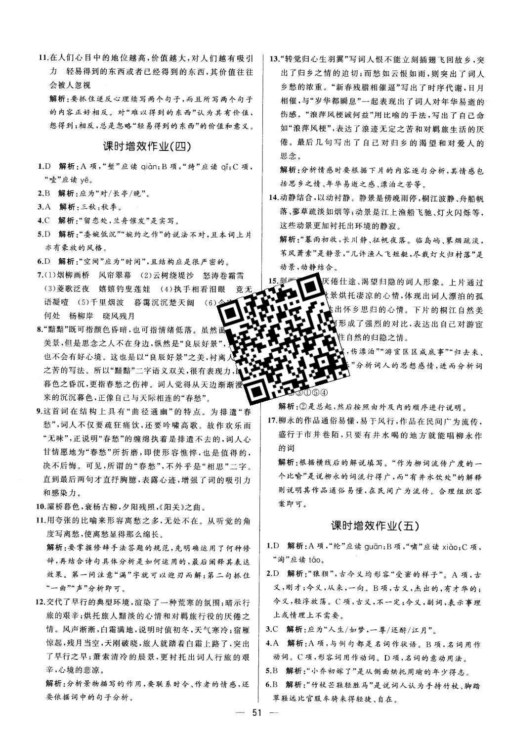 2015年同步導(dǎo)學(xué)案課時練高中語文必修4人教版 參考答案2第24頁