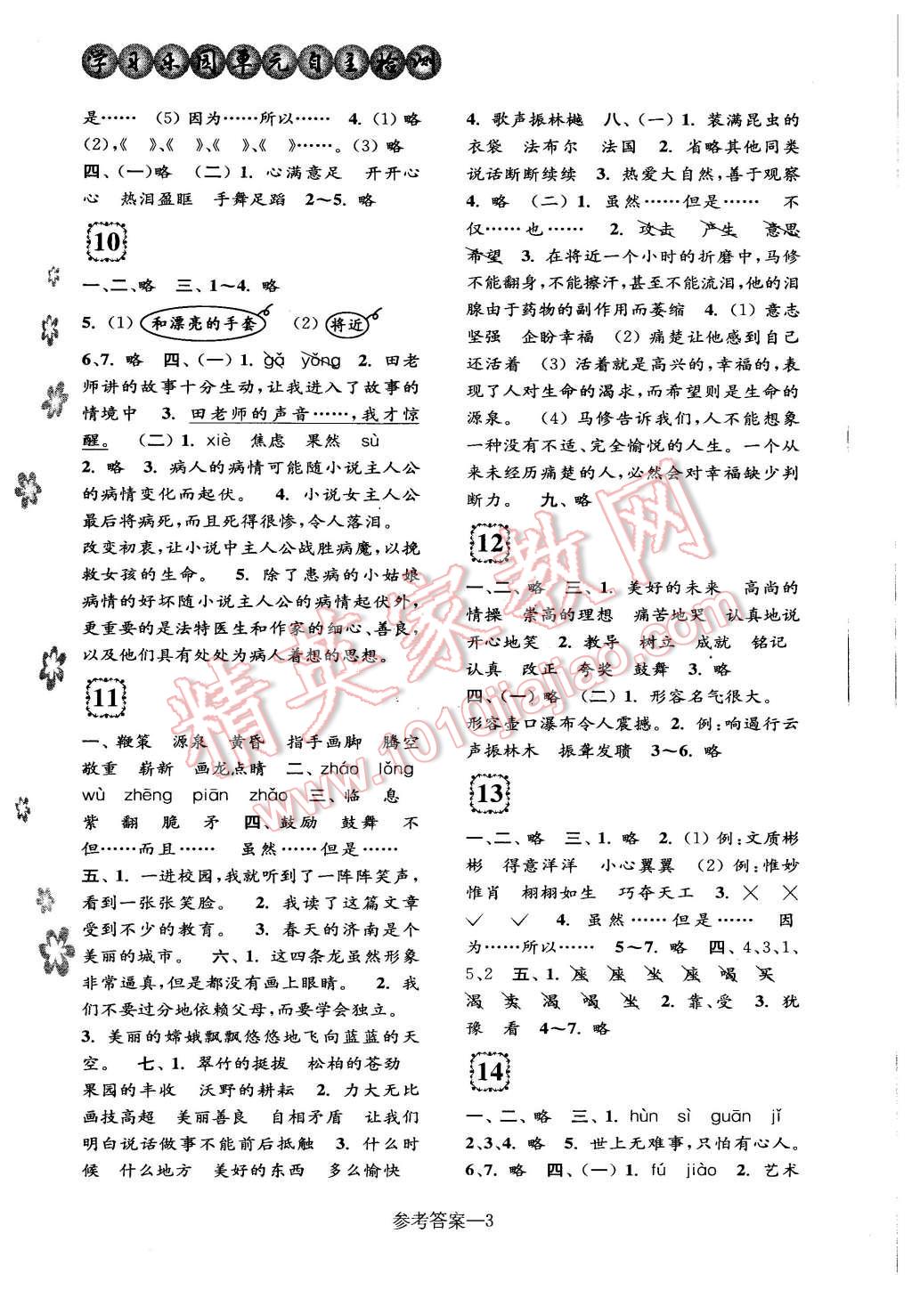 2015年學(xué)習(xí)樂(lè)園單元自主檢測(cè)五年級(jí)語(yǔ)文上冊(cè) 第3頁(yè)