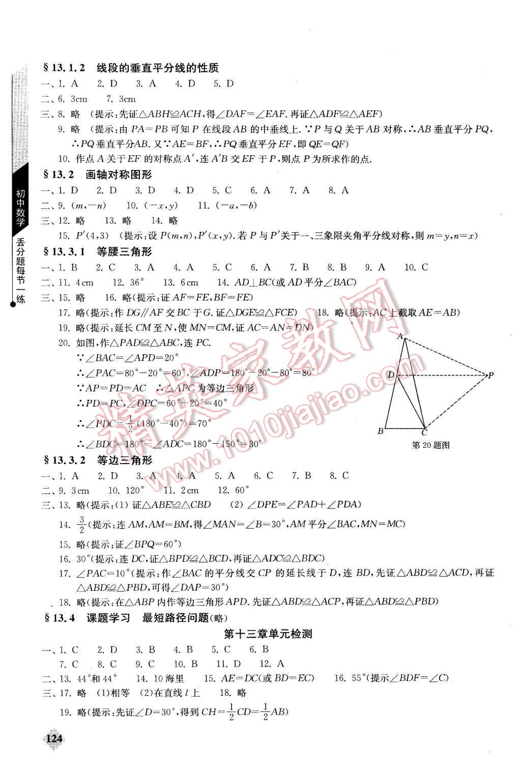 2015年初中數(shù)學(xué)丟分題每節(jié)一練八年級上冊 第9頁