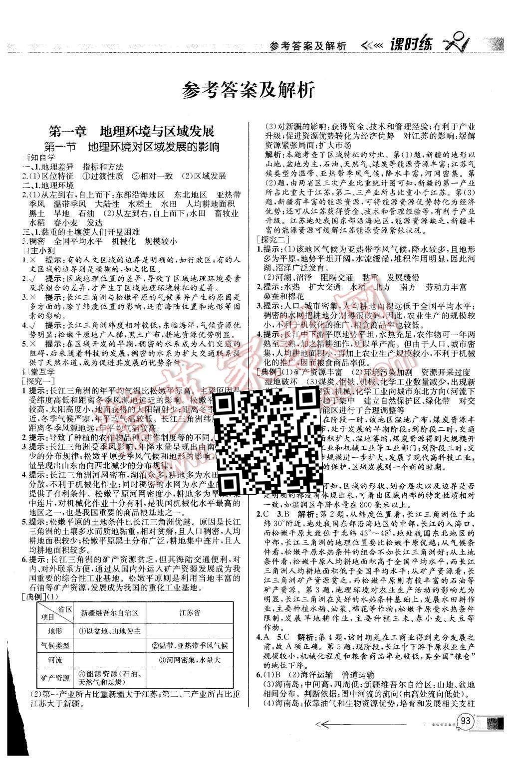 2015年同步導學案課時練高中地理必修3人教版 參考答案2第15頁