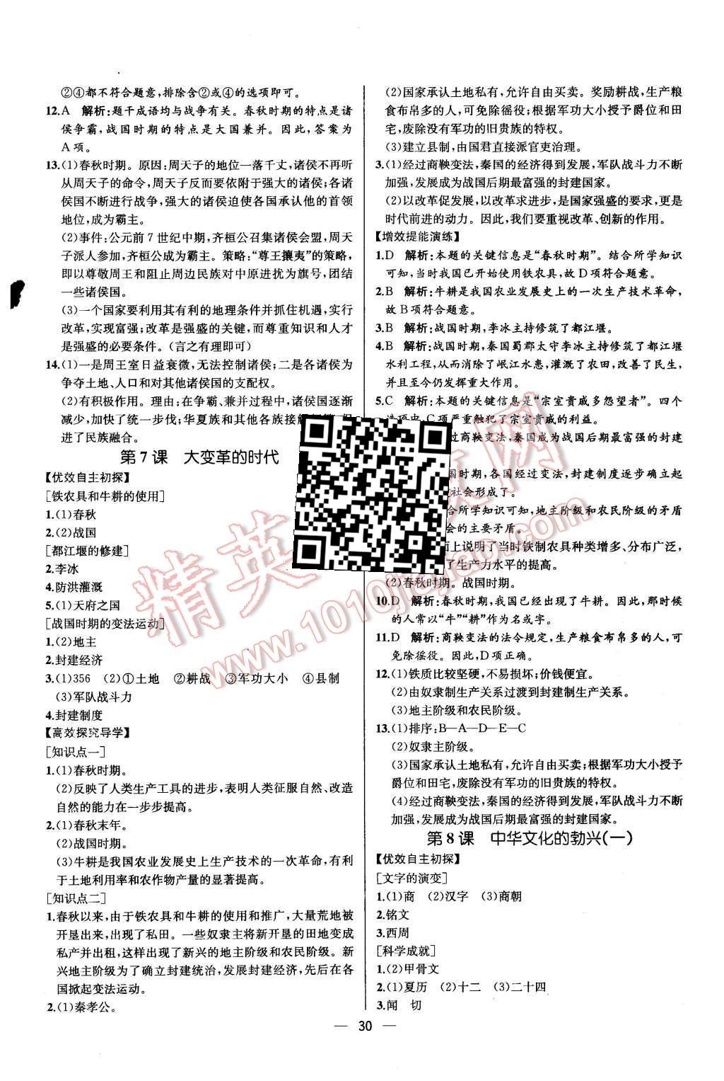 2015年同步导学案课时练七年级中国历史上册人教版 第7页