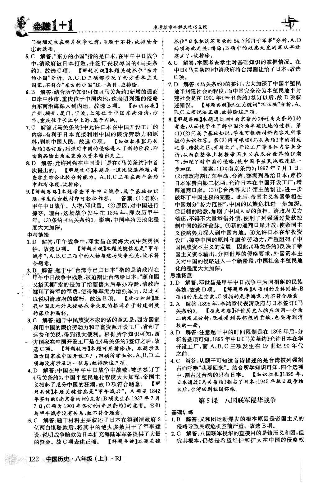 2015年金題1加1八年級(jí)中國(guó)歷史上冊(cè)人教版 第6頁