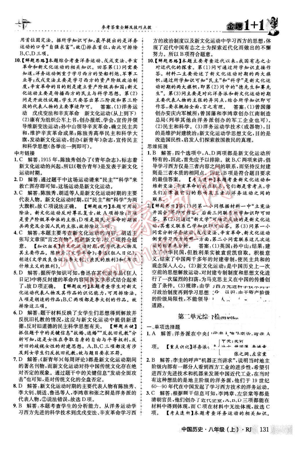 2015年金題1加1八年級(jí)中國歷史上冊(cè)人教版 第15頁