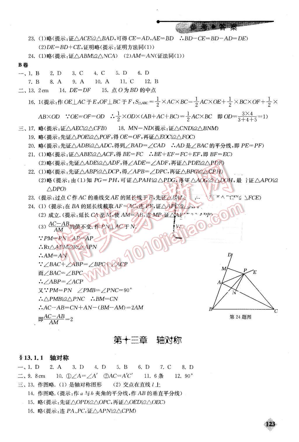 2015年初中數(shù)學丟分題每節(jié)一練八年級上冊 第8頁