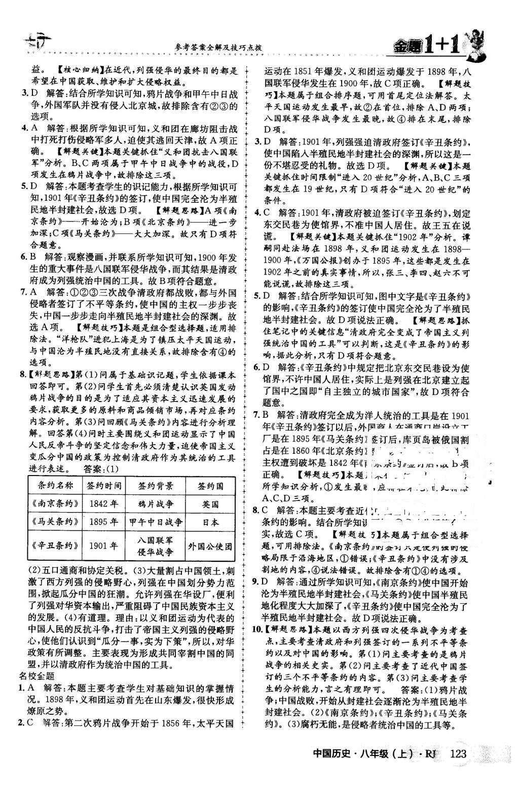 2015年金題1加1八年級(jí)中國(guó)歷史上冊(cè)人教版 第7頁