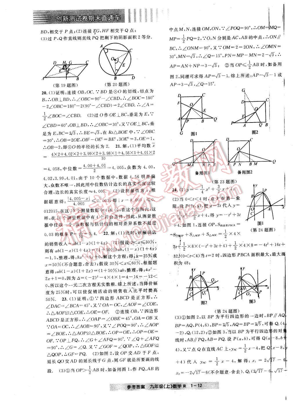 2015年創(chuàng)新測(cè)試卷期末直通車九年級(jí)數(shù)學(xué)上冊(cè) 第12頁(yè)