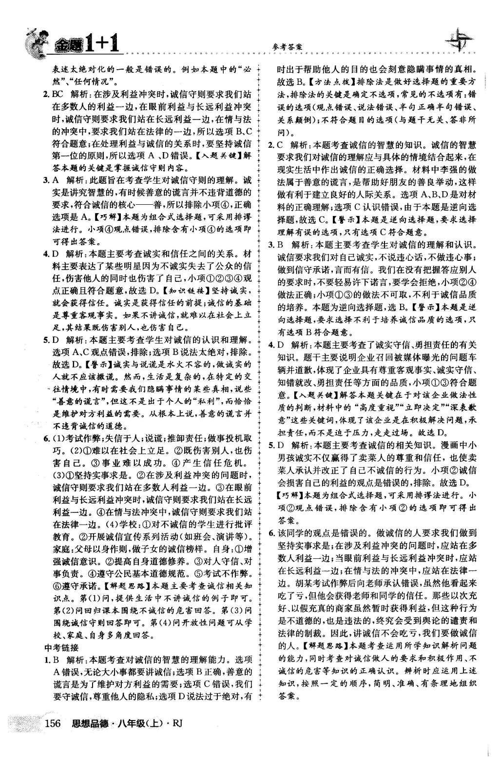 2015年金題1加1八年級思想品德上冊人教版 第四單元 交往藝術(shù)新思維第43頁