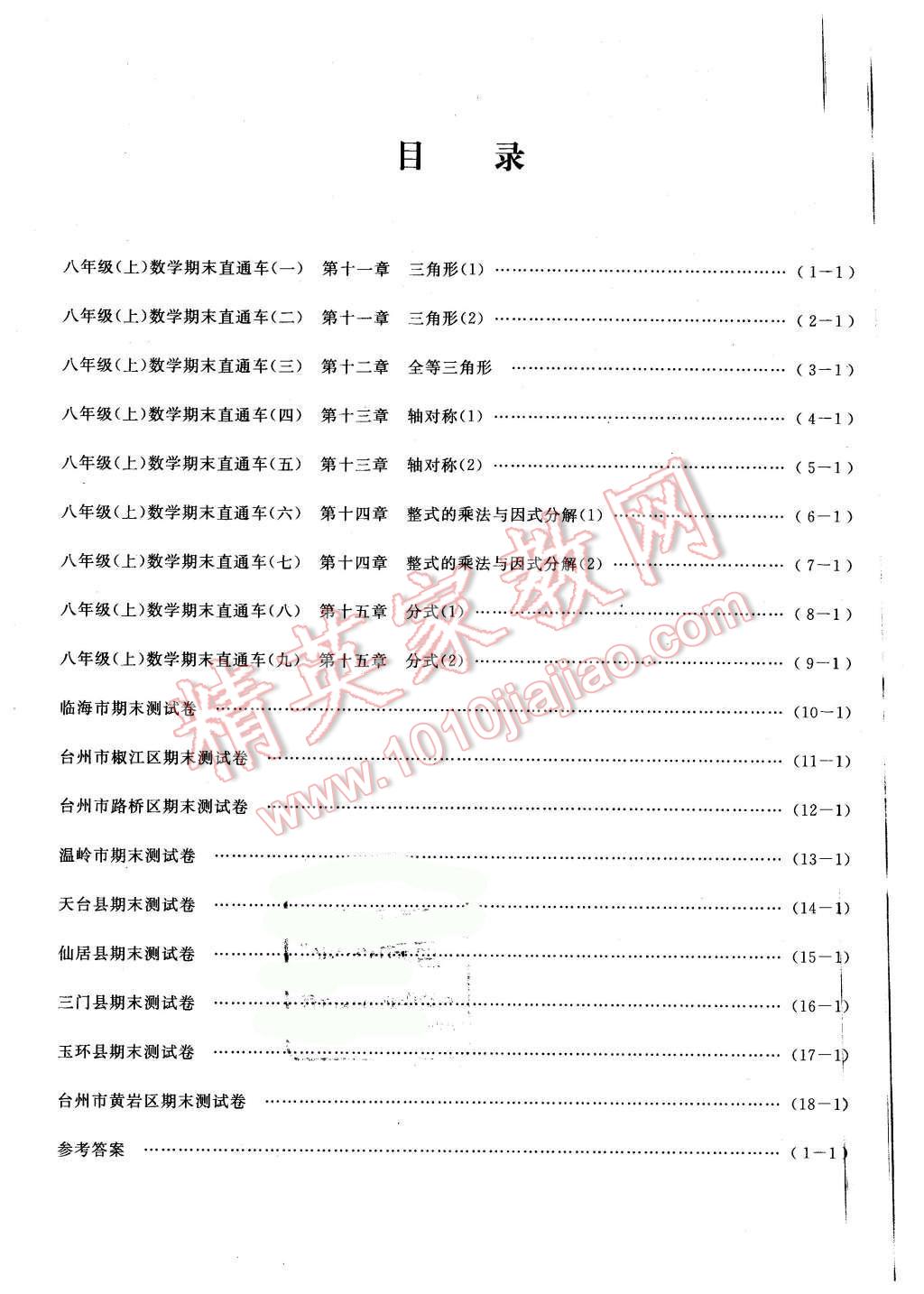 2015年創(chuàng)新測(cè)試卷期末直通車(chē)八年級(jí)數(shù)學(xué)上冊(cè) 第15頁(yè)