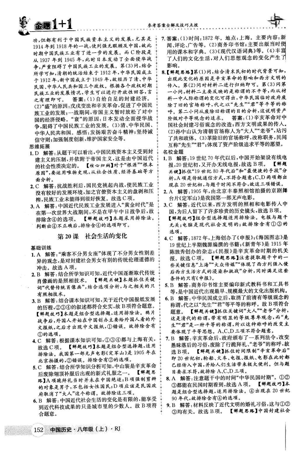 2015年金題1加1八年級中國歷史上冊人教版 第36頁