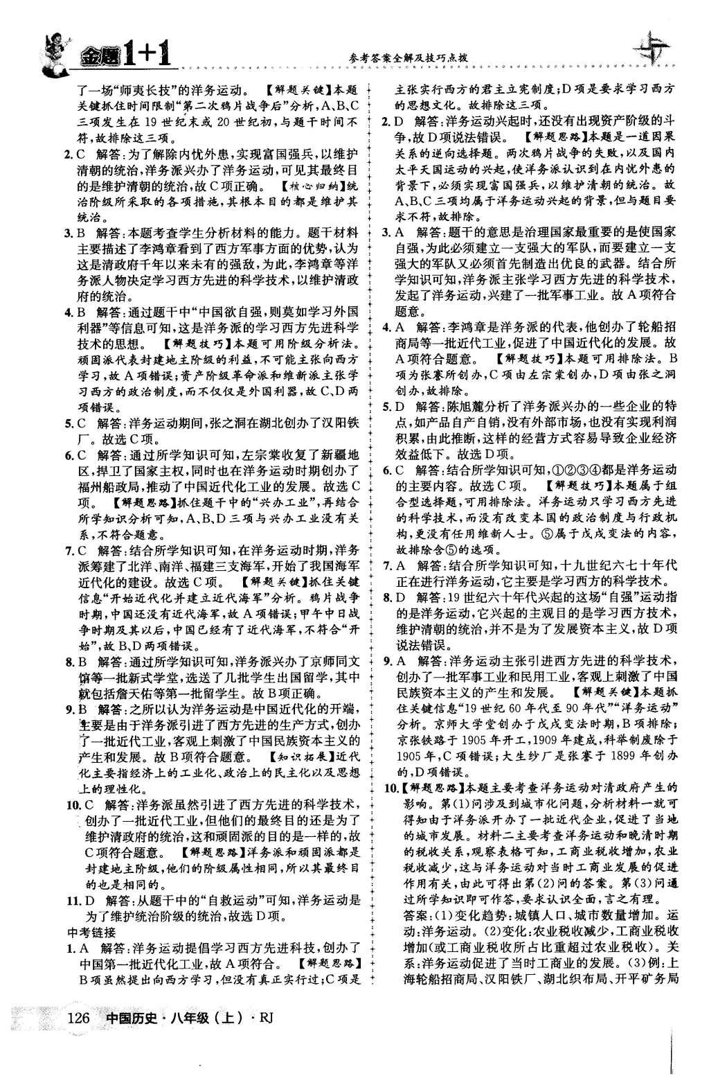 2015年金題1加1八年級中國歷史上冊人教版 第10頁