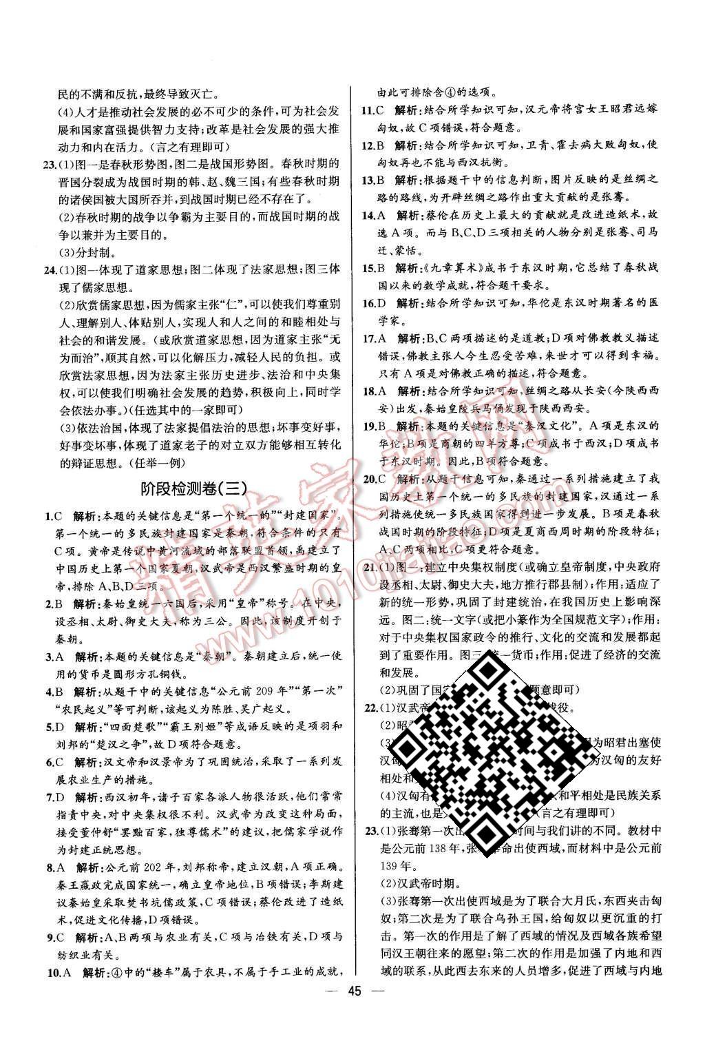 2015年同步导学案课时练七年级中国历史上册人教版 第21页