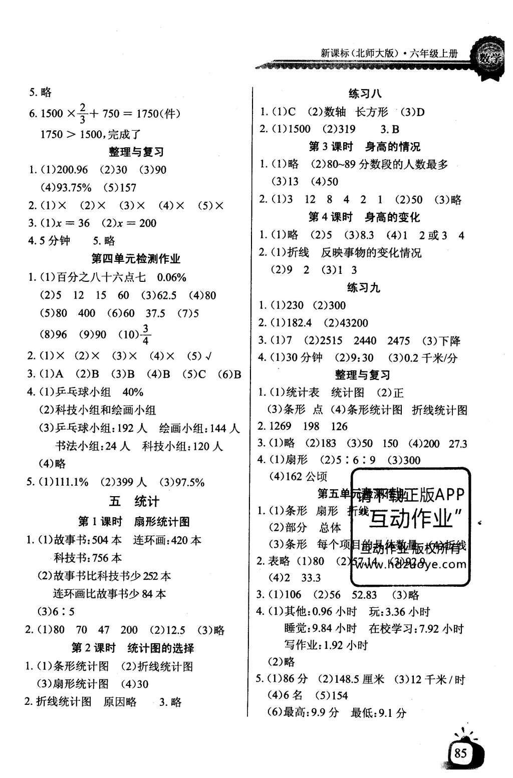 2016年长江全能学案同步练习册六年级数学上册北师大版 参考答案第5页