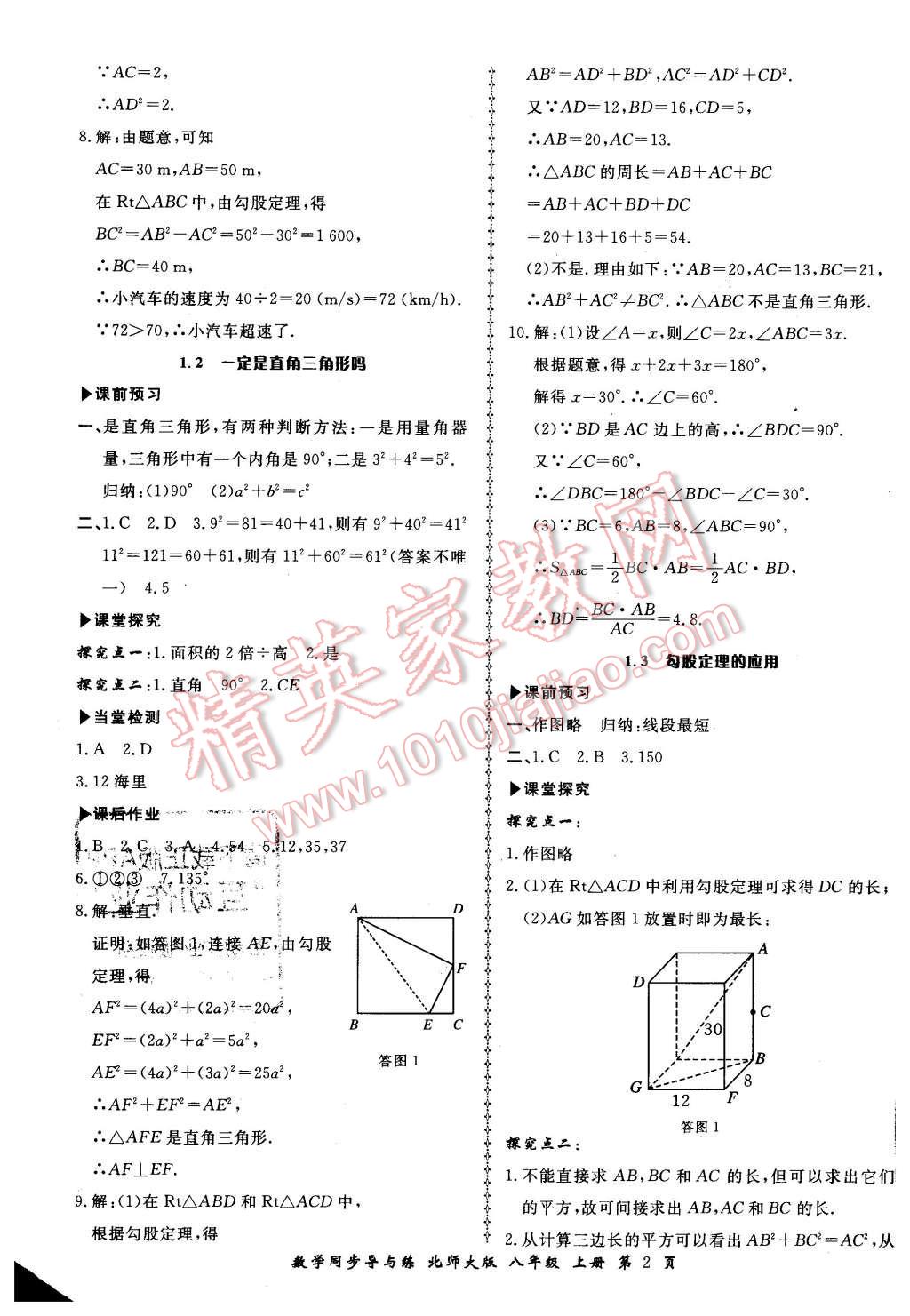 2015年新學(xué)案同步導(dǎo)與練八年級數(shù)學(xué)上冊北師大版 第2頁