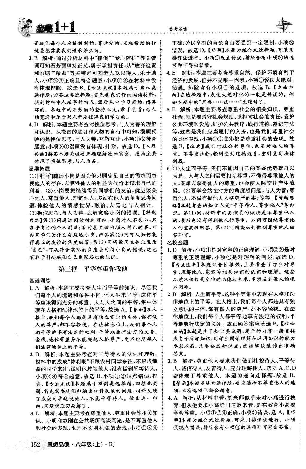 2015年金題1加1八年級思想品德上冊人教版 第四單元 交往藝術(shù)新思維第39頁