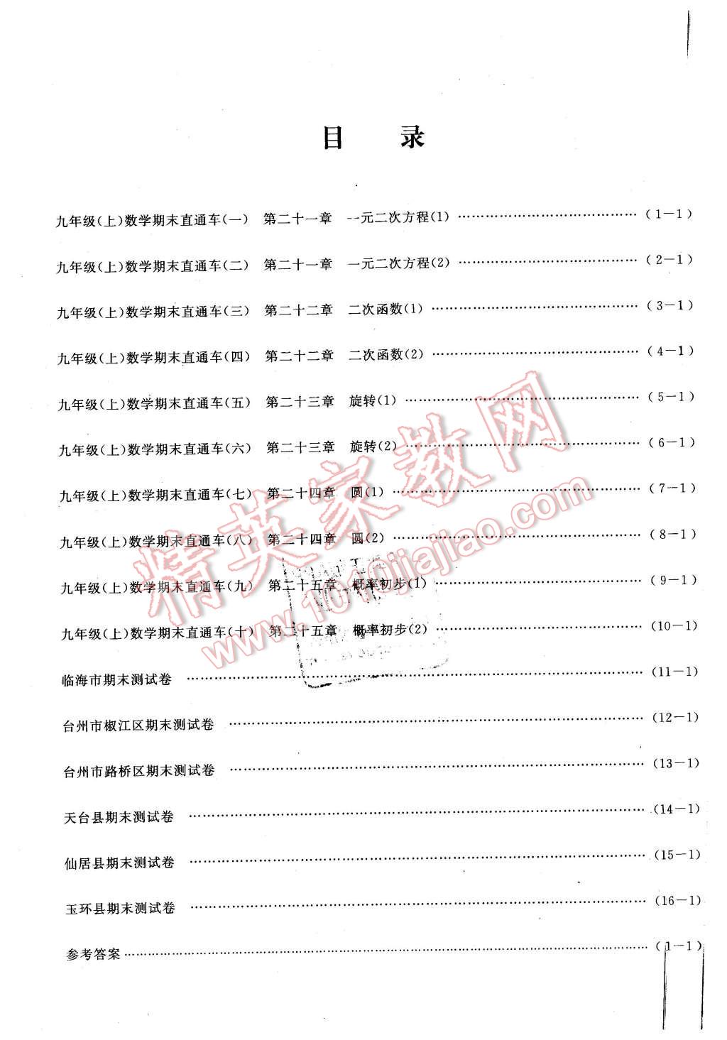 2015年創(chuàng)新測(cè)試卷期末直通車九年級(jí)數(shù)學(xué)上冊(cè) 第15頁(yè)