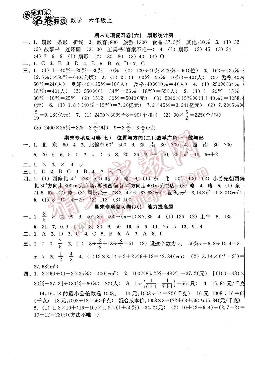 2015年各地期末名卷精選六年級(jí)數(shù)學(xué)上冊(cè)人教版 第3頁