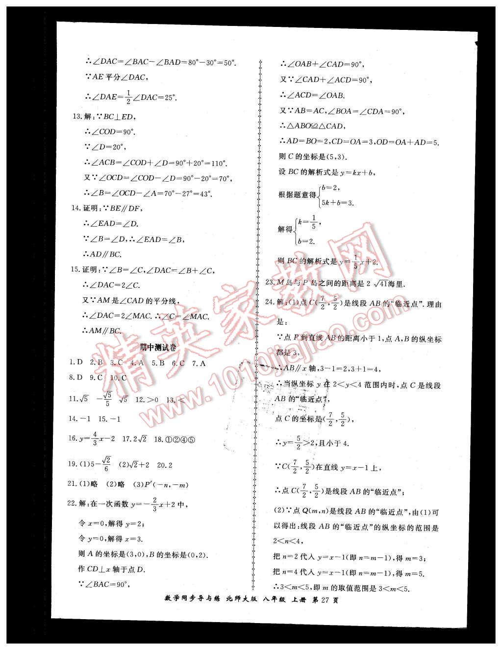 2015年新學(xué)案同步導(dǎo)與練八年級(jí)數(shù)學(xué)上冊(cè)北師大版 第27頁(yè)