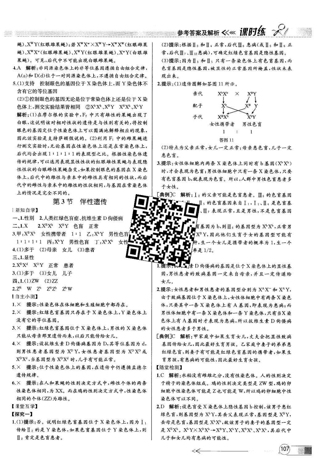 2015年同步導(dǎo)學(xué)案課時(shí)練高中生物必修2遺傳與進(jìn)化人教版 參考答案2第30頁(yè)